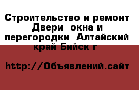 Строительство и ремонт Двери, окна и перегородки. Алтайский край,Бийск г.